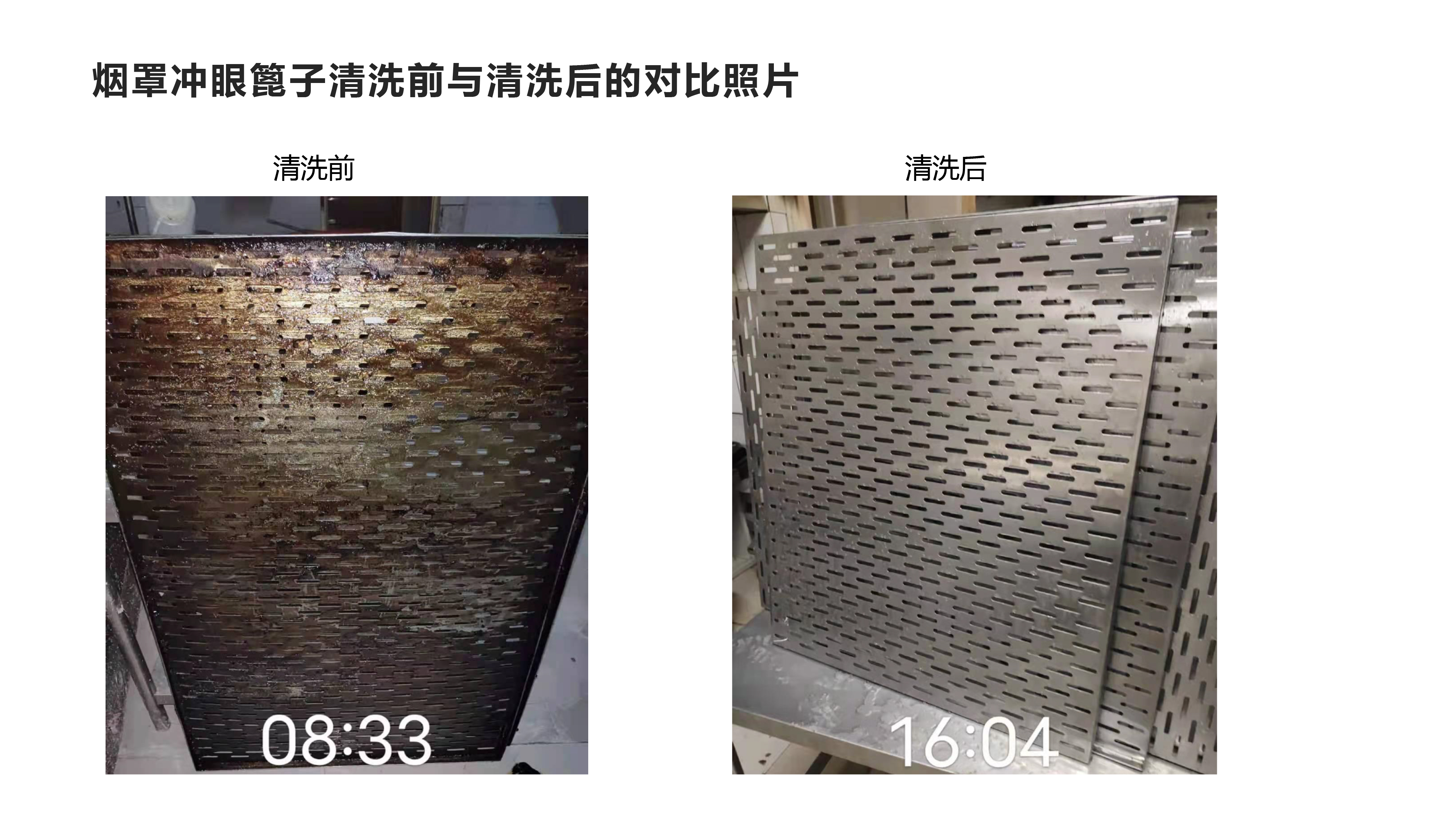 烟罩冲眼篦子清洗前与清洗后的对比.jpg