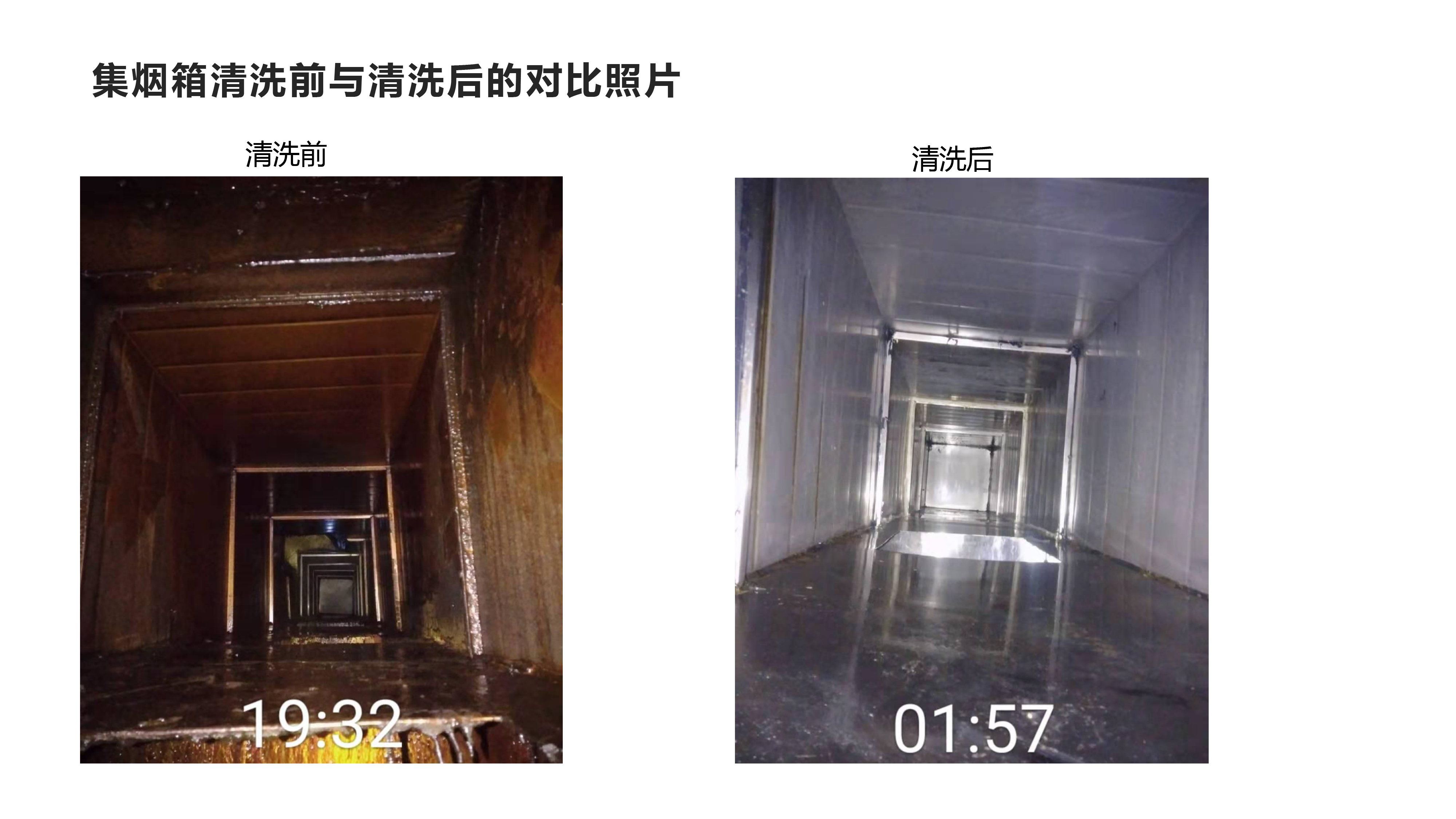 集烟箱清洗前与清洗后的对比1.jpg
