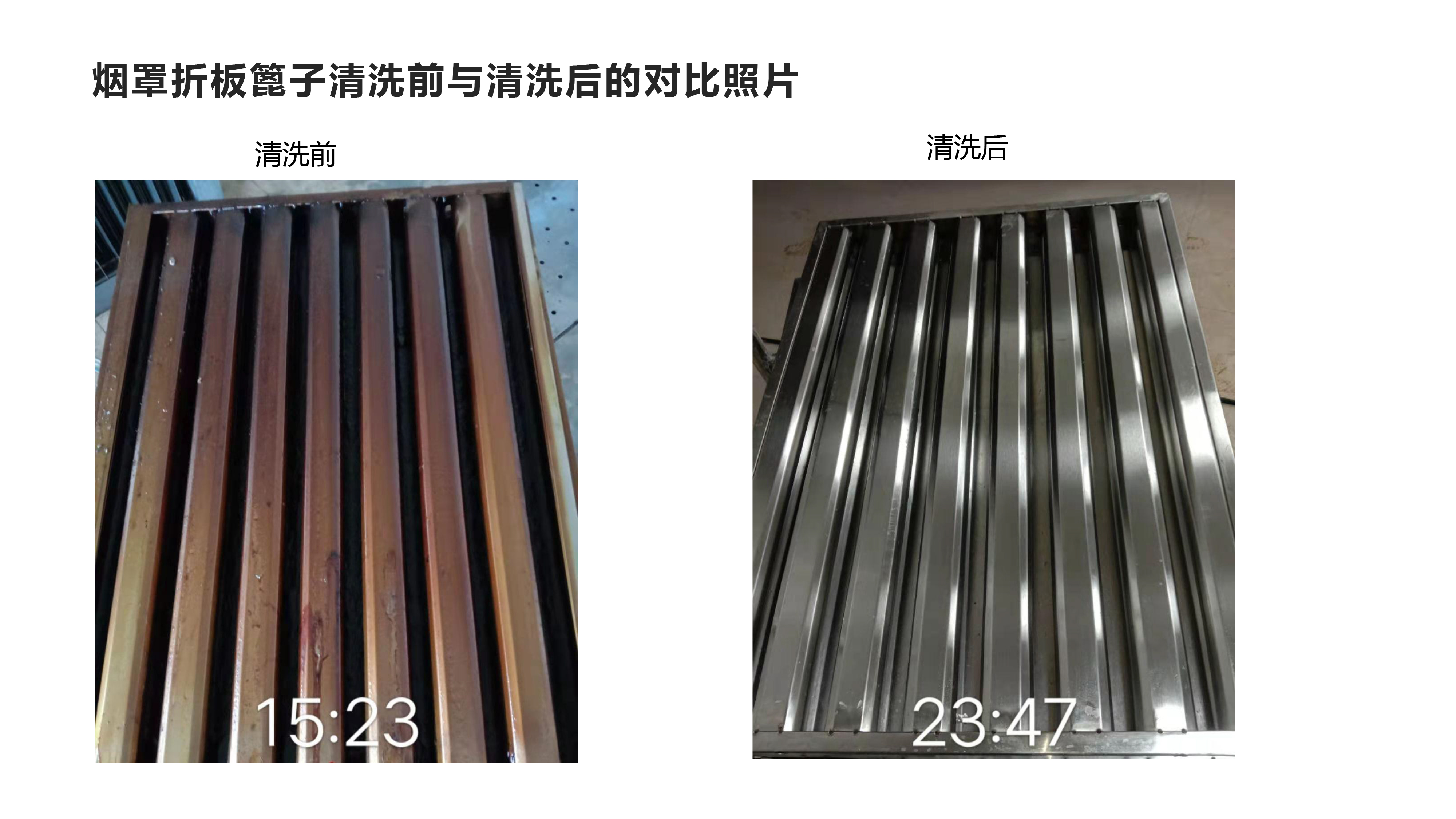 烟罩折板篦子清洗前与清洗后的对比.jpg
