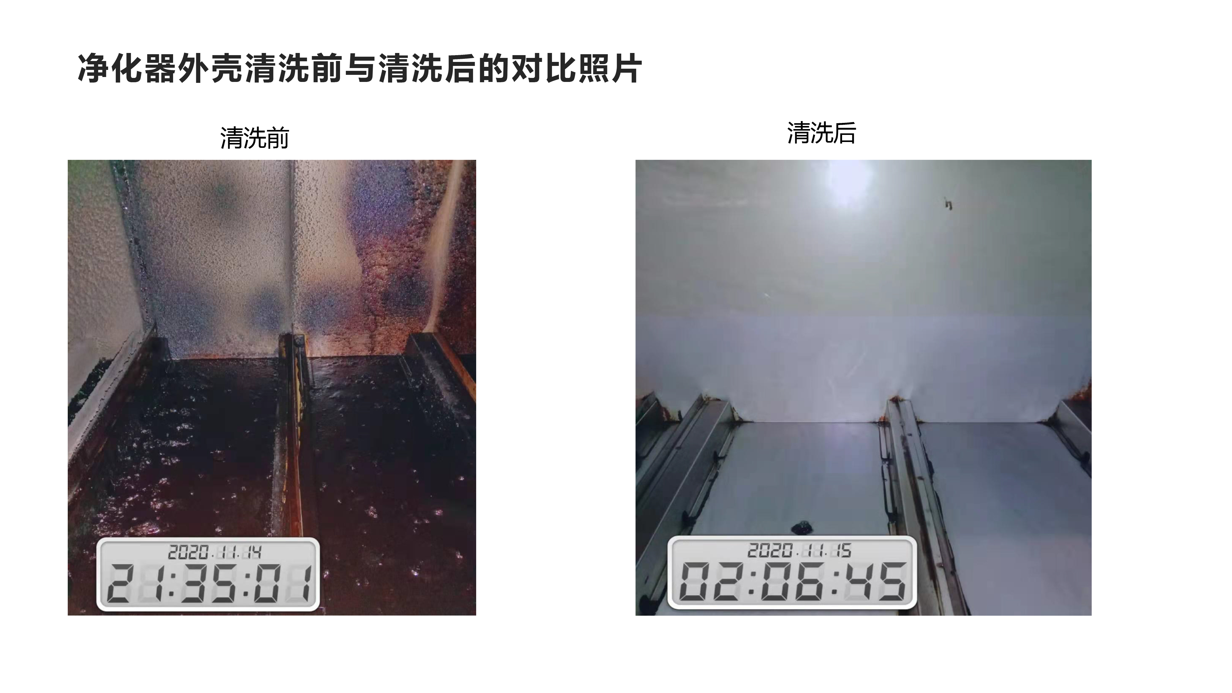净化器外壳清洗前与清洗后的对比1.jpg